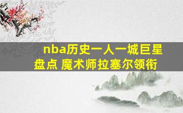 nba历史一人一城巨星盘点 魔术师拉塞尔领衔